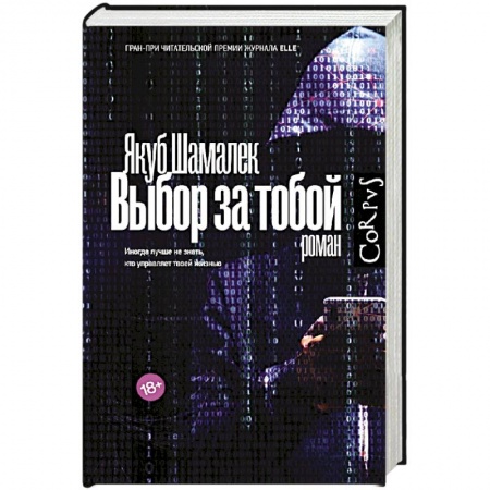 Зарубежный детектив, книга Выбор за тобой купить по скидке