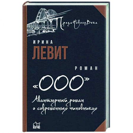 Русская приключенческая литература, книга ООО. Авантюрный роман о современных чиновниках  (12+) купить по скидке