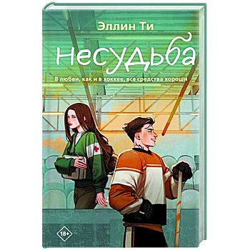 Несудьба Несудьба