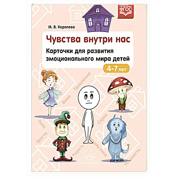 Чувства внутри нас.Карточки для разв.эмоционального мира детей. Чувства внутри нас.Карточки для разв.эмоционального мира детей.