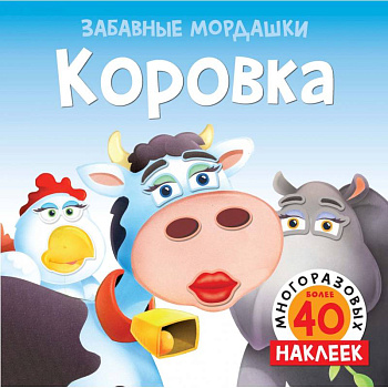 Коровка (с наклейками) Коровка (с наклейками)