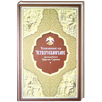 Толкование на Четвероевангелие преподобного Ефрема