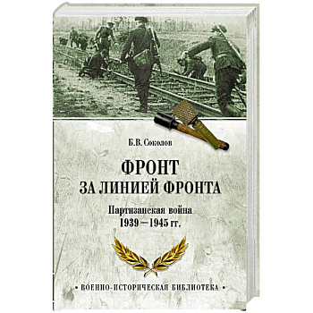 Фронт за линией фронта. Партизанская война 1939- 1945 гг. Фронт за линией фронта. Партизанская война 1939- 1945 гг.