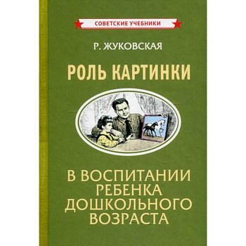 Роль картинки в воспитании ребенка дошкольного возраста Роль картинки в воспитании ребенка дошкольного возраста