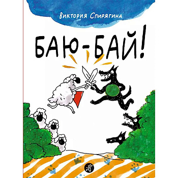 Баю-бай! Баю-бай!