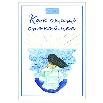Дыши. Как стать спокойнее Дыши. Как стать спокойнее