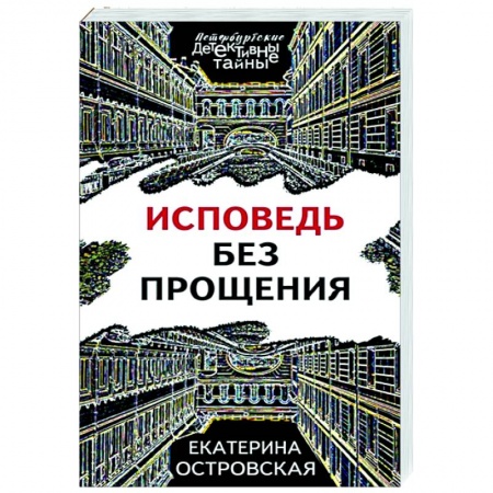 Отечественный женский детектив, книга Исповедь без прощения купить по скидке