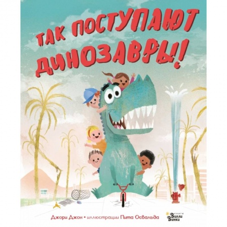 Книги для самых маленьких (0-3 года), книга Так поступают динозавры! купить по скидке