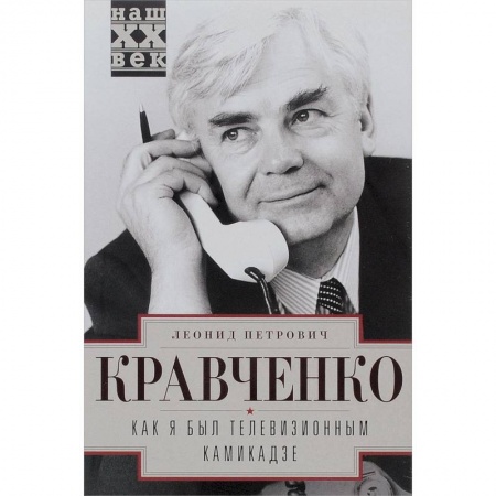 Книги, книга Как я был телевизионным камикадзе купить по скидке