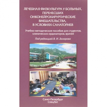 Медицинские энциклопедии и справочники, книга Лечебная физкультура у больных, перенесших онконейрохирургические вмешательства купить по скидке