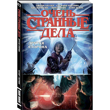 Очень странные дела. Другая сторона Очень странные дела. Другая сторона