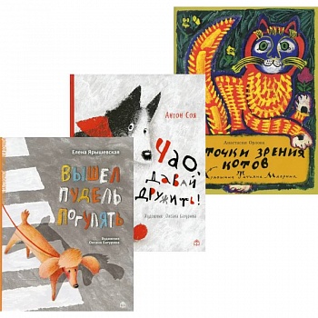 Лучшие книги малышу! Вышел пудель погулять. Чао, давай дружить!. С точки зрения котов  (комплект из 3-х книг) Лучшие книги малышу! Вышел пудель погулять. Чао, давай дружить!. С точки зрения котов  (комплект из 3-х книг)