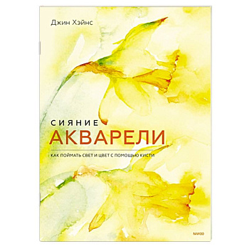 Сияние акварели. Как поймать свет и цвет с помощью кисти