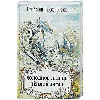 Холодное солнце тёплой зимы