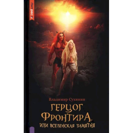 Русское фэнтези, книга Герцог фронтира, или Вселенская замятня купить по скидке