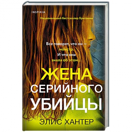 Зарубежный детектив, книга Жена серийного убийцы купить по скидке