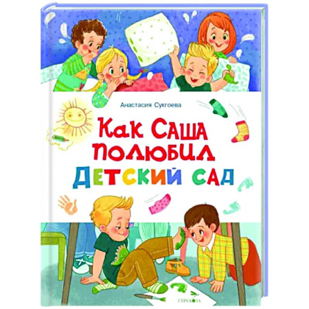 Сказки и истории для малышей, книга Как Саша полюбил детский сад купить по скидке