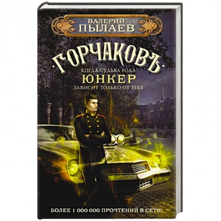 Боевая фантастика, книга Горчаков. Юнкер купить по скидке