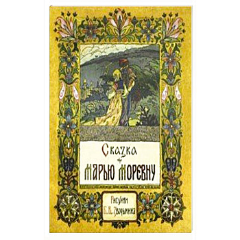 Сказка про Марью Моревну Сказка про Марью Моревну