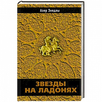 Звезды на ладонях Звезды на ладонях