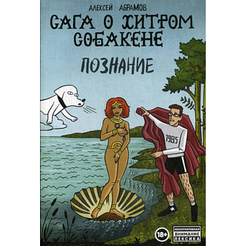 Сага о Хитром Собакене: Познание Сага о Хитром Собакене: Познание