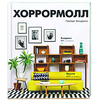 Хоррормолл Хоррормолл