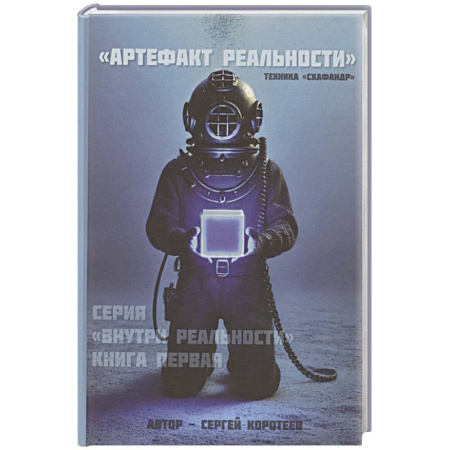 Тайм-менеджмент, книга Артефакт реальности. Техника «Скафандр» купить по скидке
