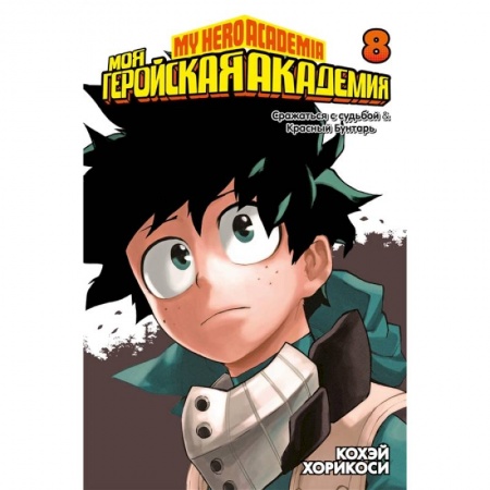 Комиксы. Манга, книга Моя геройская академия.Кн8.Сражаться с судьбой.Красный Бунтарь купить по скидке