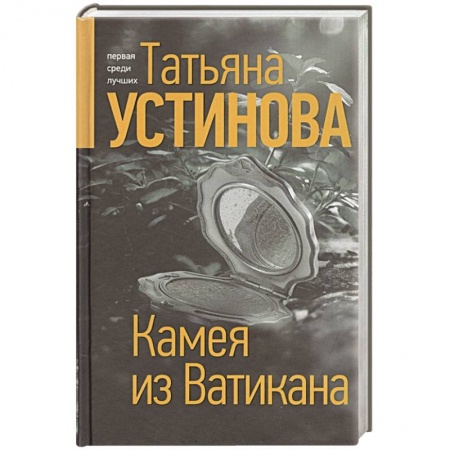 Классика отечественного детектива, книга Камея из Ватикана купить по скидке