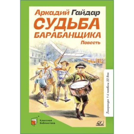 Русская классика, книга Судьба барабанщика купить по скидке