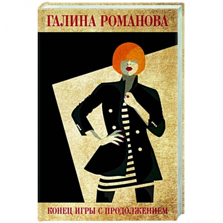 Отечественный женский детектив, книга Конец игры с продолжением купить по скидке