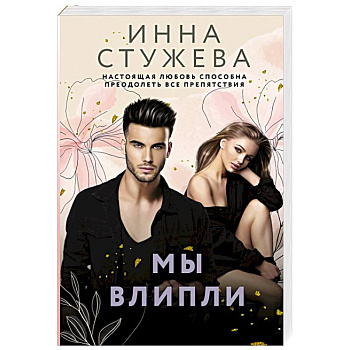 Мы влипли Мы влипли