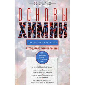 Основы химии для детей и взрослых Основы химии для детей и взрослых