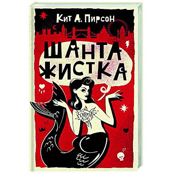 Шантажистка Шантажистка