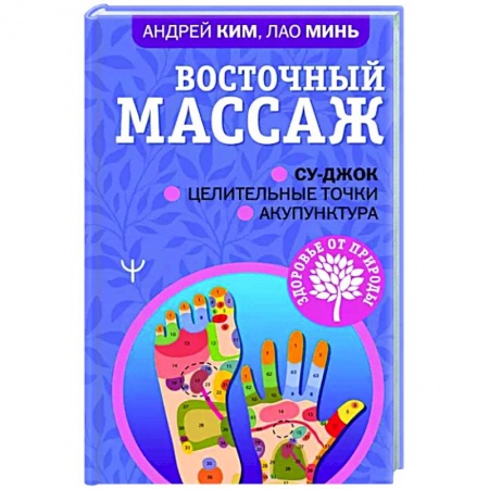 Восточная и тибетская медицина, книга Восточный массаж. Су-джок. Целительные точки. Акупунктура купить по скидке