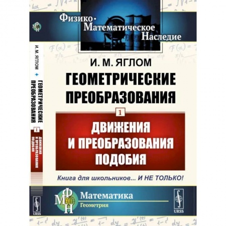 Математика. Алгебра. Геометрия, книга Геометрические преобразования. Том 1: Движения и преобразования подобия купить по скидке