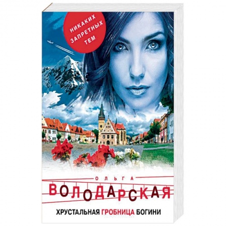 Отечественный женский детектив, книга Хрустальная гробница богини купить по скидке