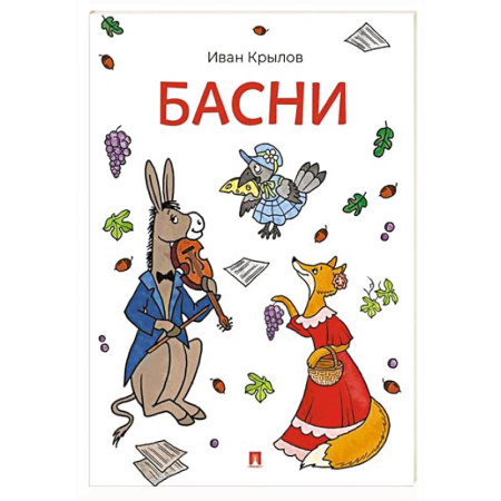 Русская классика для детей, книга Басни. Крылов купить по скидке