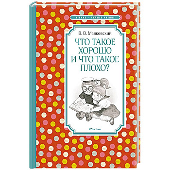 Что такое хорошо и что такое плохо? Что такое хорошо и что такое плохо?