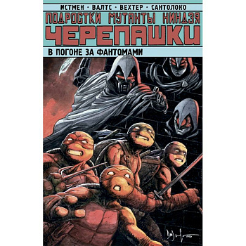 Подростки Мутанты Ниндзя Черепашки. Погоня за фантомами Подростки Мутанты Ниндзя Черепашки. Погоня за фантомами