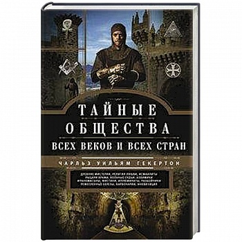 Тайные общества всех веков и стран Тайные общества всех веков и стран