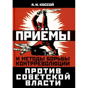 Приёмы и методы борьбы контрреволюции против Советской власти Приёмы и методы борьбы контрреволюции против Советской власти