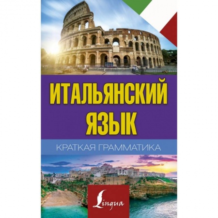 Итальянский язык, книга Краткая грамматика итальянского языка купить по скидке
