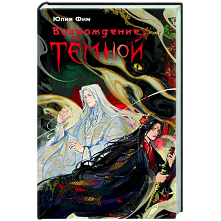 Русское фэнтези, книга Возрождение Тёмной купить по скидке