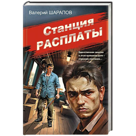Отечественный мужской детектив, книга Станция расплаты купить по скидке