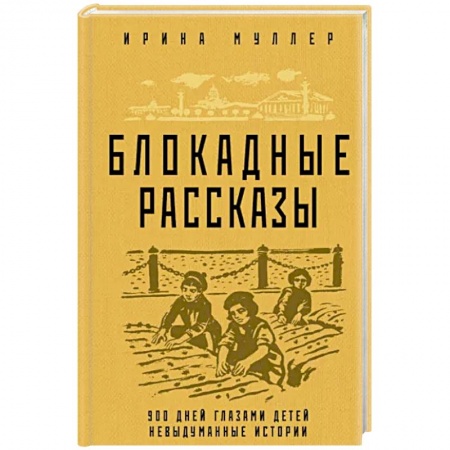 Военный роман, книга Блокадные рассказы купить по скидке