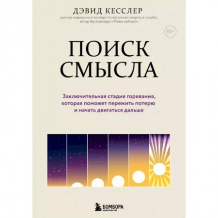 Практическая психология, книга Поиск смысла. Заключительная стадия горевания, которая поможет пережить потерю и начать двигаться купить по скидке
