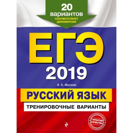 Русский язык. Правила и упражнения, книга ЕГЭ-2019. Русский язык. Тренировочные варианты. 20 вариантов купить по скидке
