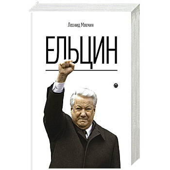 Ельцин Ельцин
