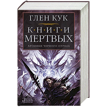 Хроники Черного Отряда. Книги Мертвых Хроники Черного Отряда. Книги Мертвых